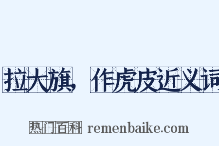 拉大旗，作虎皮近义词是什么意思的图片